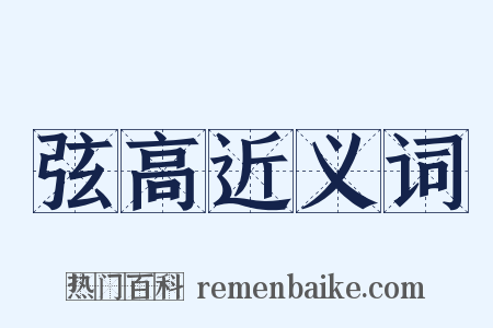 弦高近义词是什么意思的图片